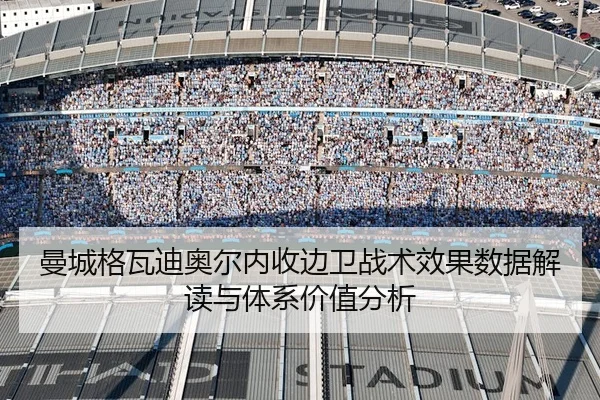 曼城格瓦迪奥尔内收边卫战术效果数据解读与体系价值分析