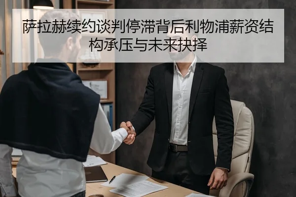 萨拉赫续约谈判停滞背后利物浦薪资结构承压与未来抉择