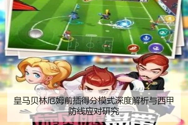 皇马贝林厄姆前插得分模式深度解析与西甲防线应对研究
